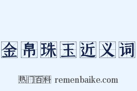 金帛珠玉近义词是什么意思的图片